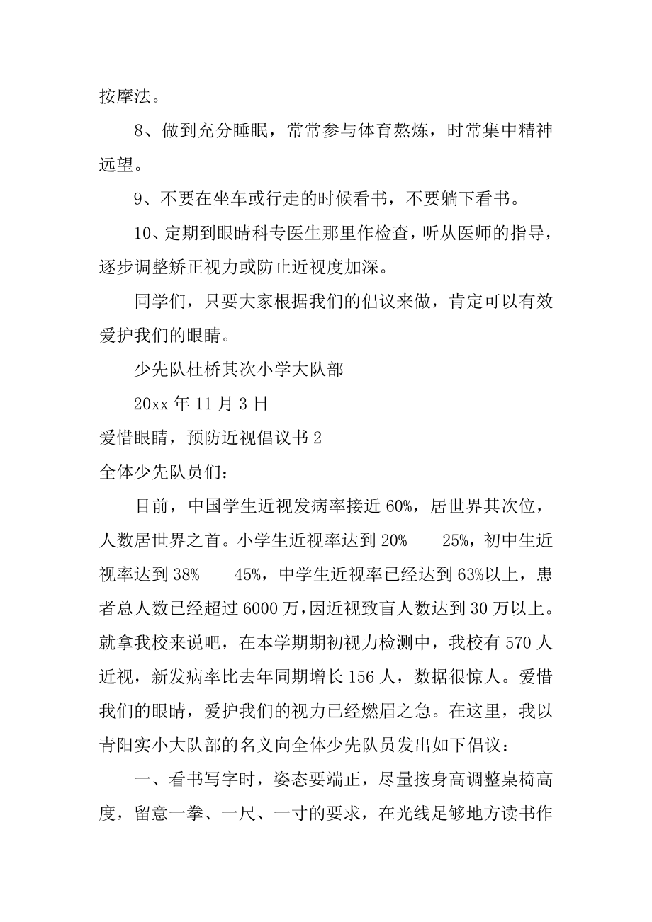 爱护眼睛预防近视倡议书最新.docx_第2页