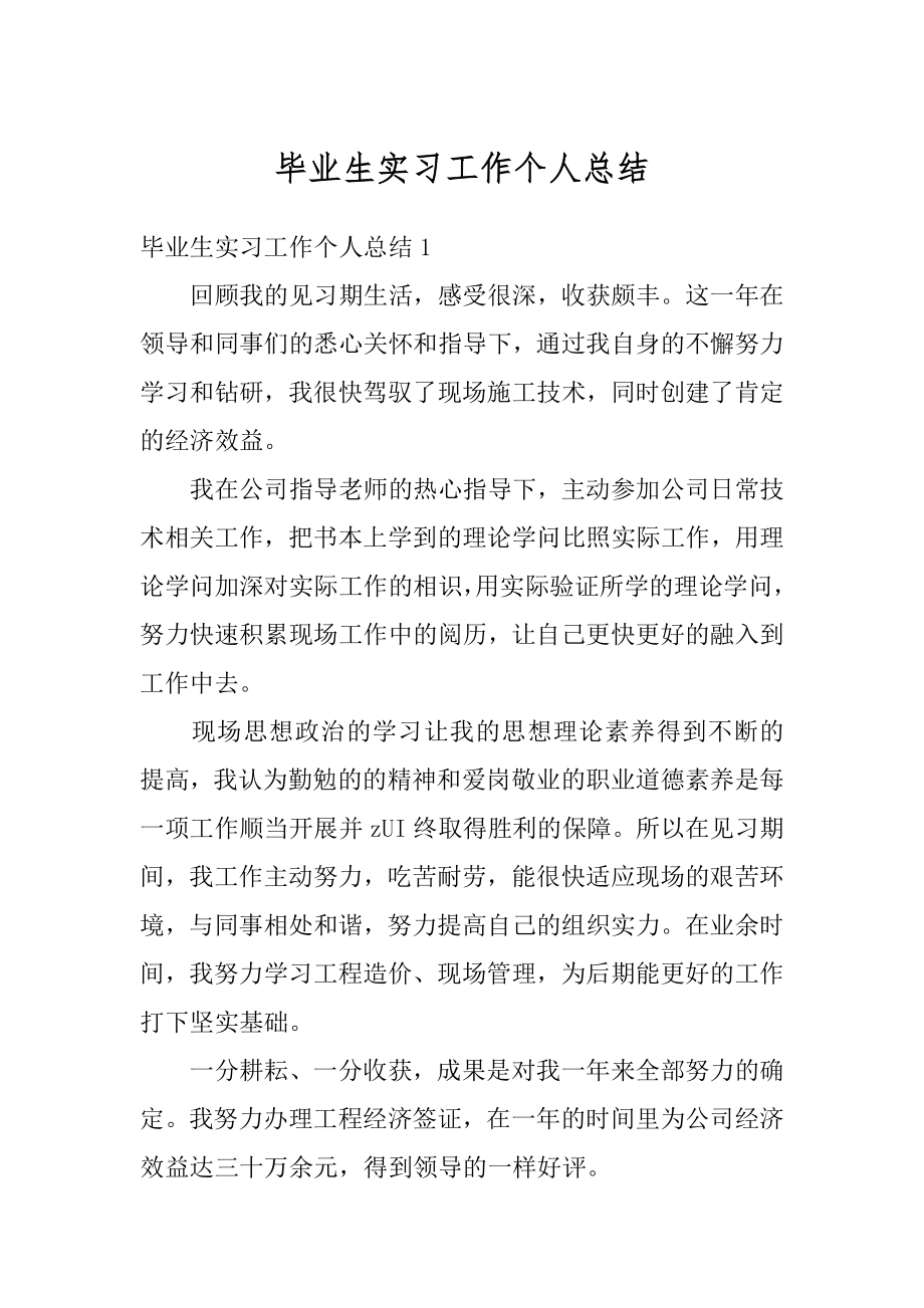 毕业生实习工作个人总结范例.docx_第1页