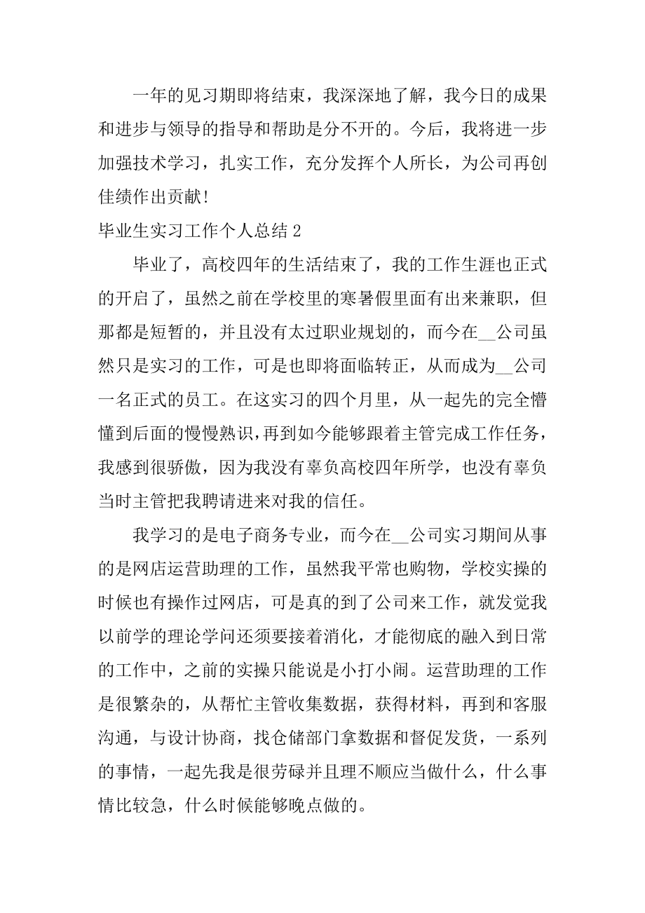 毕业生实习工作个人总结范例.docx_第2页