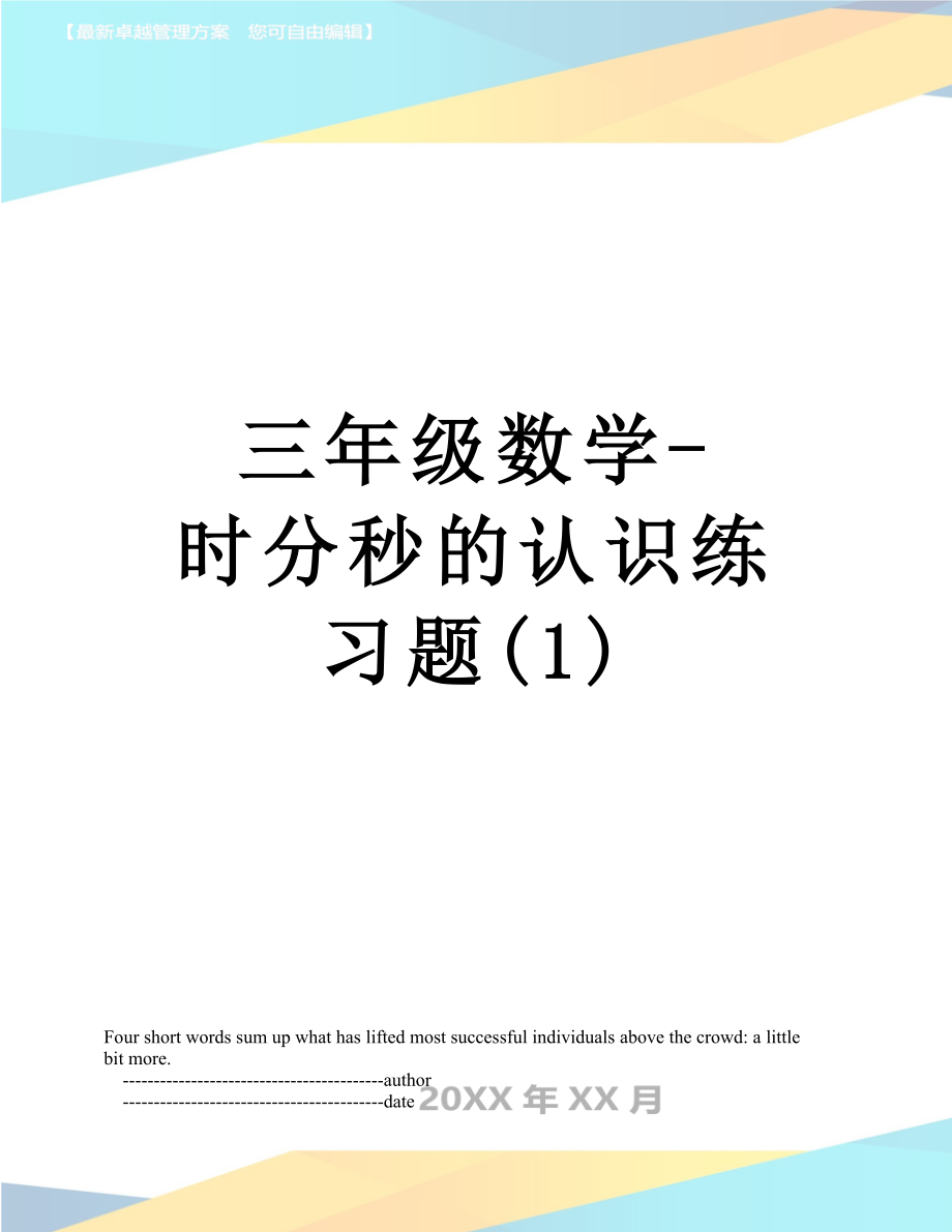 三年级数学-时分秒的认识练习题(1).doc_第1页