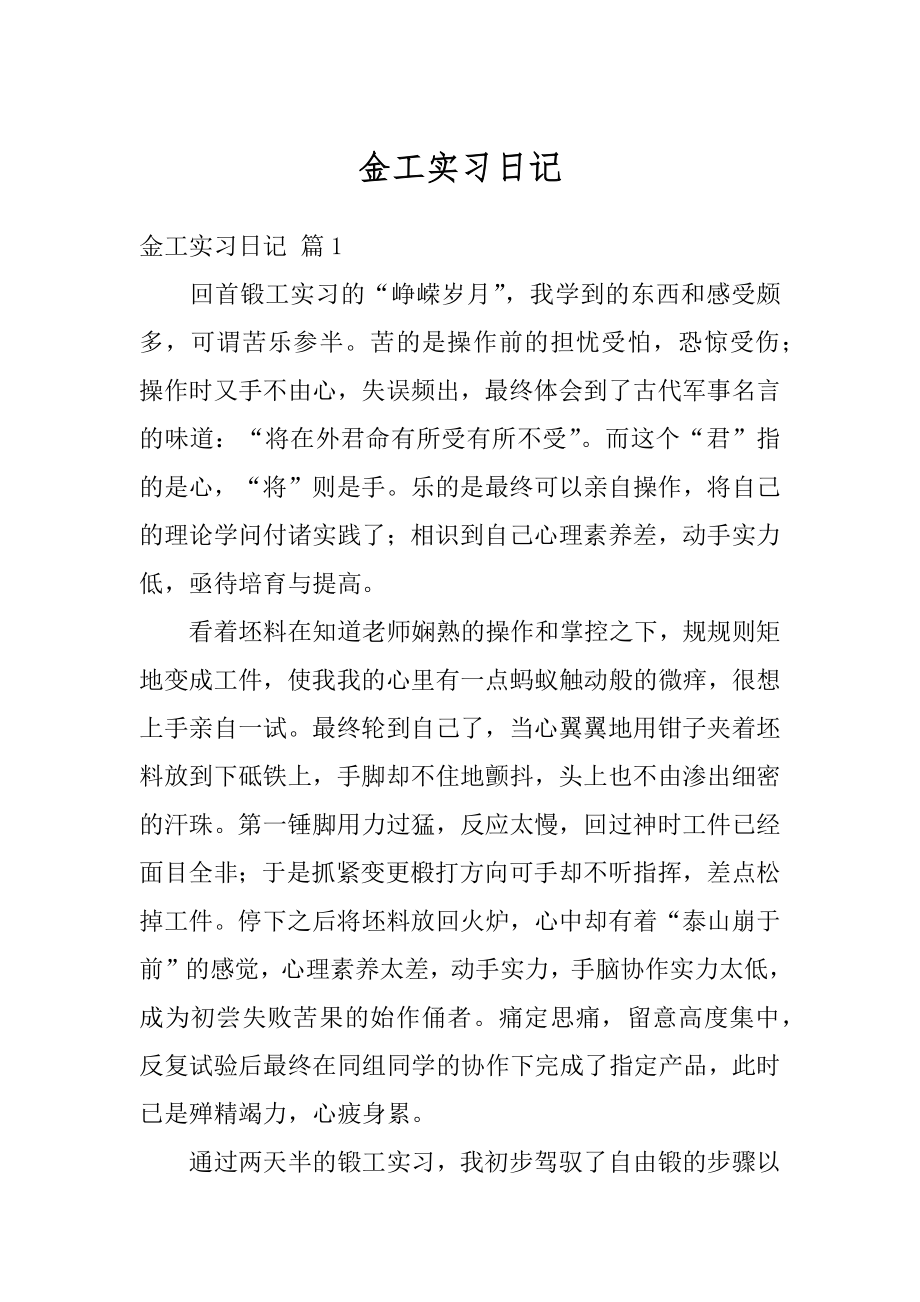 金工实习日记范例.docx_第1页