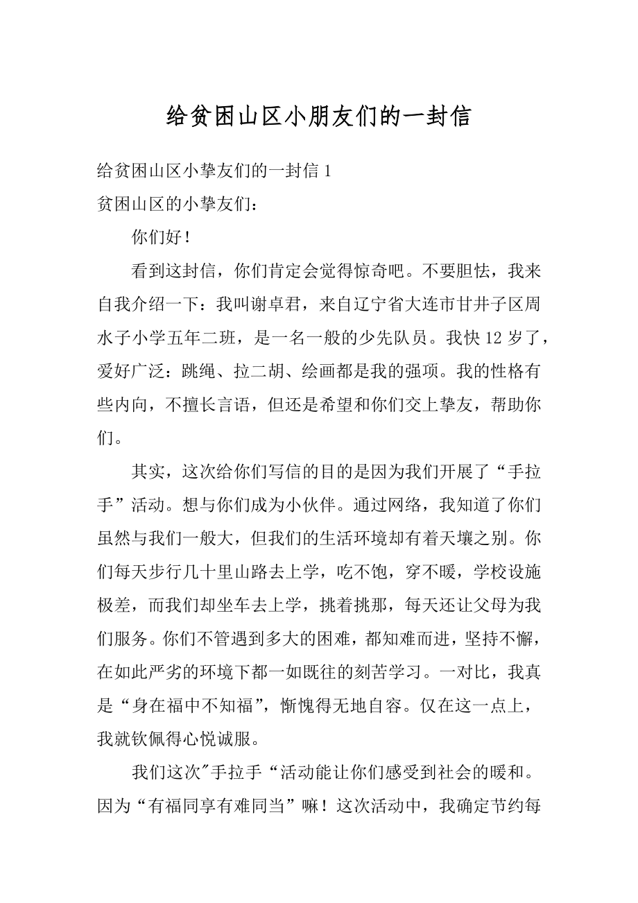 给贫困山区小朋友们的一封信精编.docx_第1页