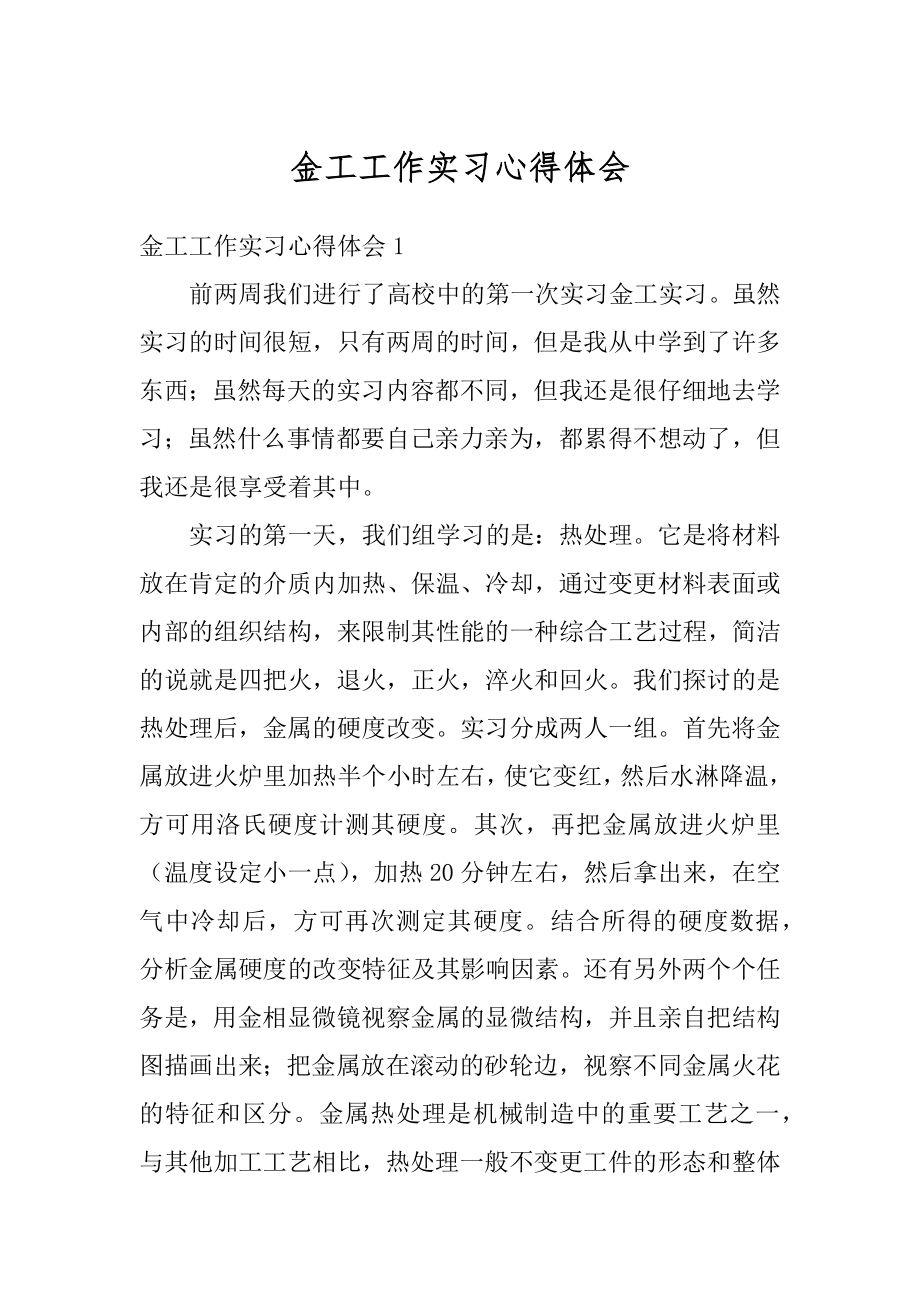 金工工作实习心得体会精编.docx_第1页