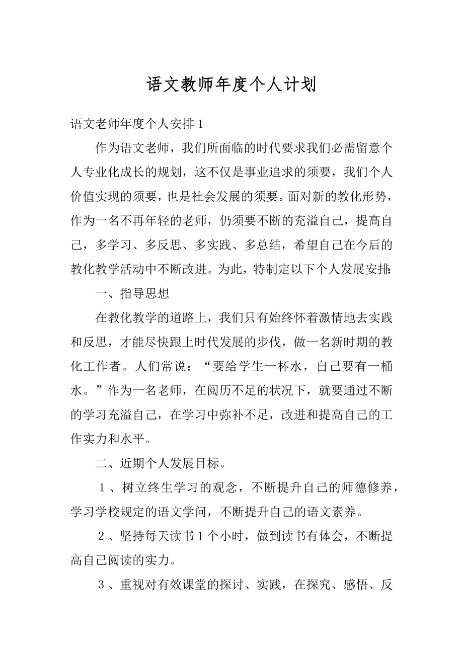 语文教师年度个人计划精编.docx_第1页