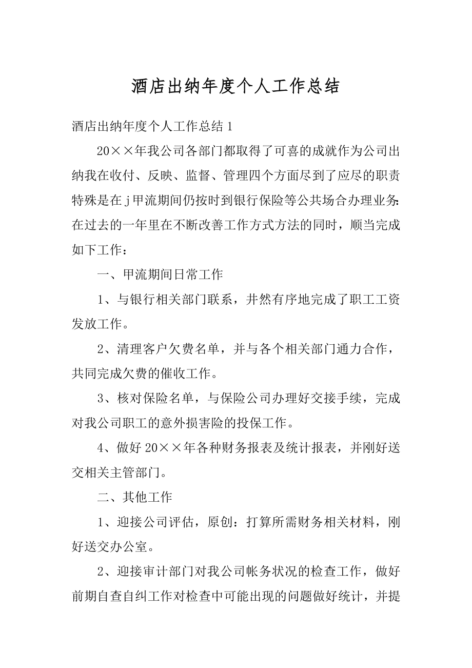 酒店出纳年度个人工作总结最新.docx_第1页