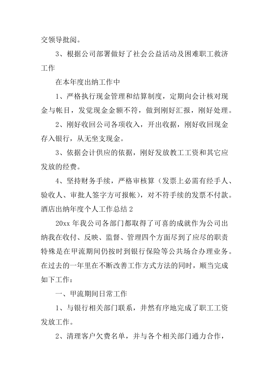 酒店出纳年度个人工作总结最新.docx_第2页