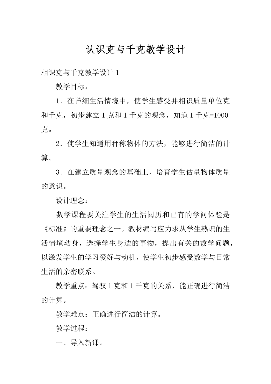 认识克与千克教学设计精品.docx_第1页