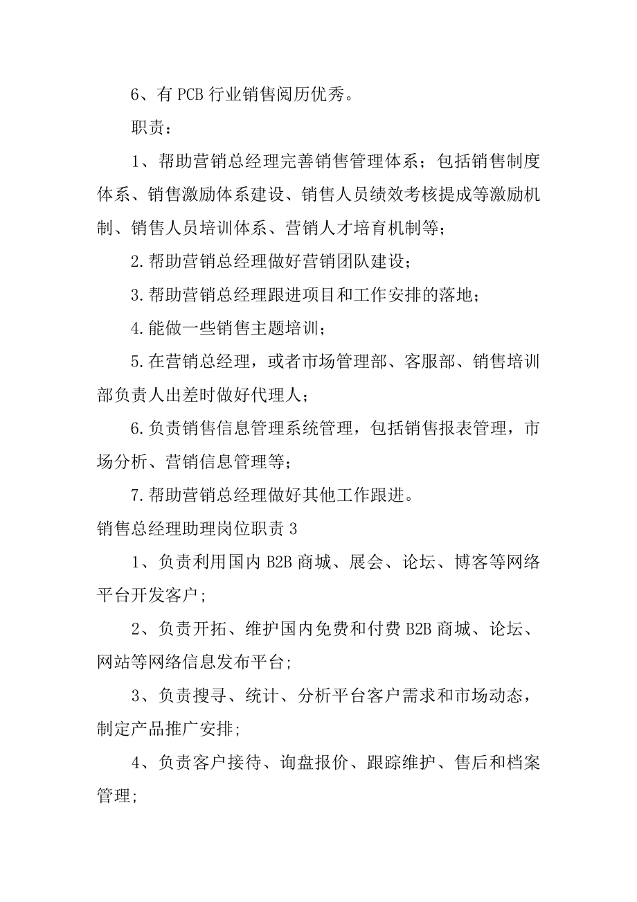 销售总经理助理岗位职责范例.docx_第2页