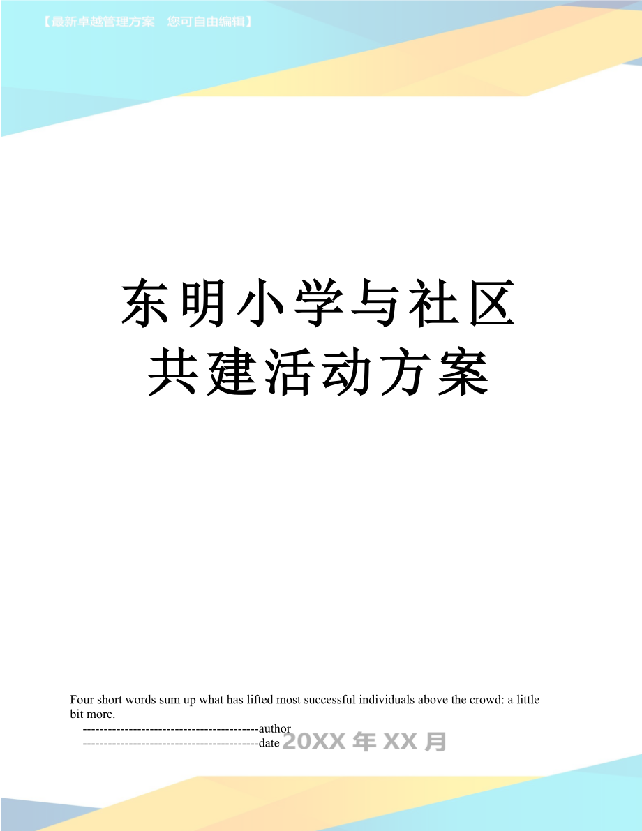 东明小学与社区共建活动方案.doc_第1页