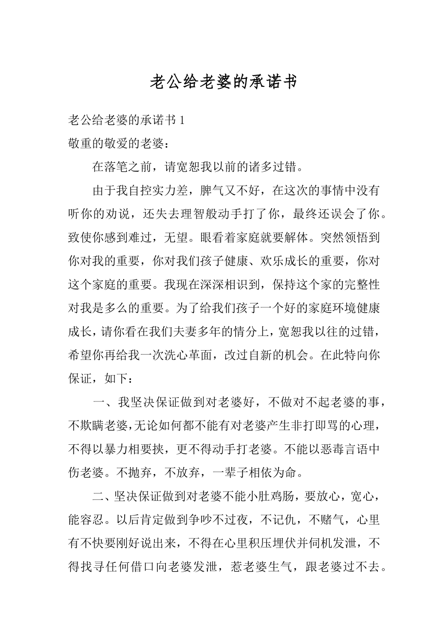 老公给老婆的承诺书精编.docx_第1页