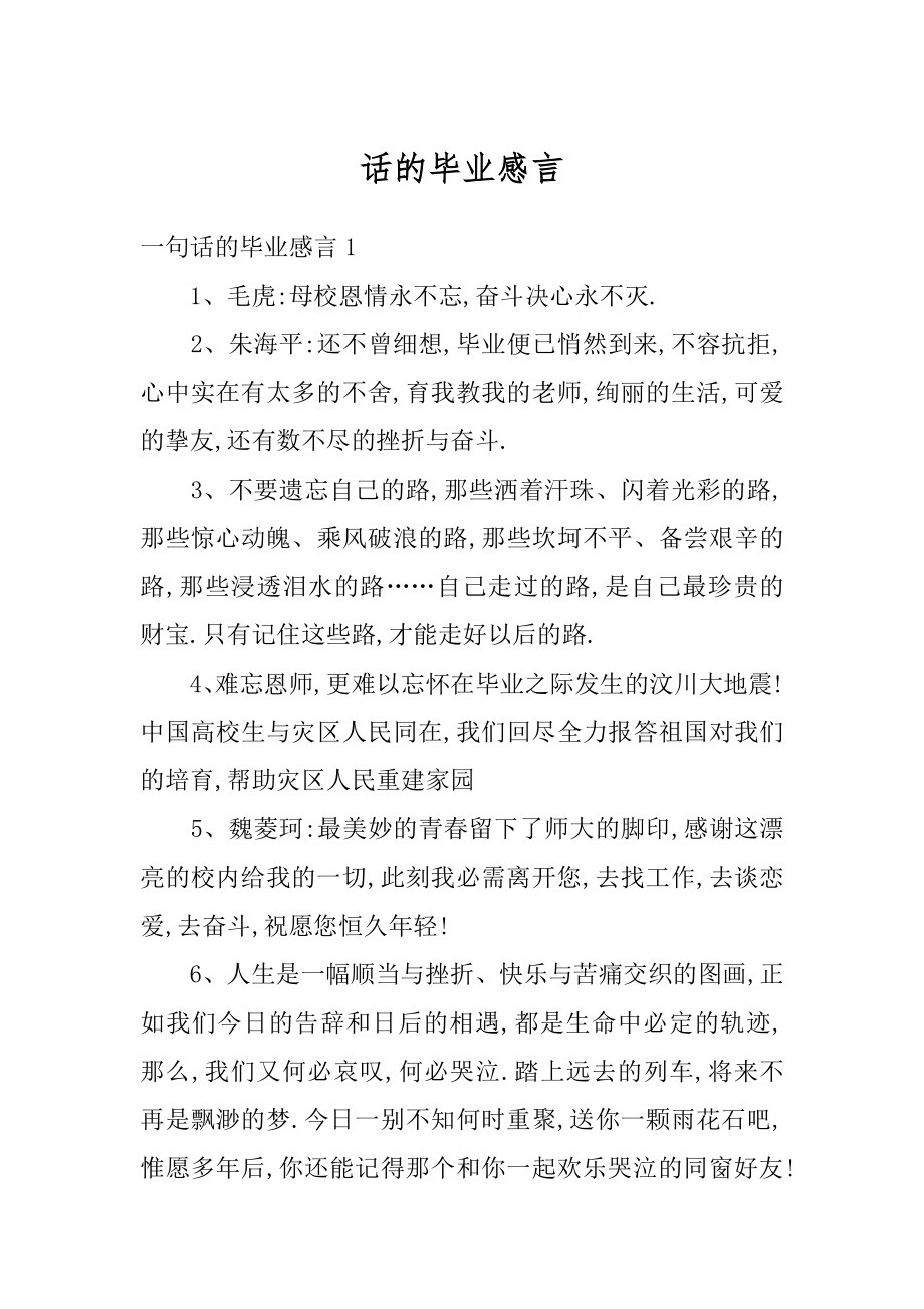 话的毕业感言优质.docx_第1页