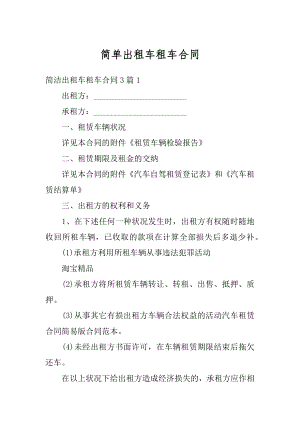 简单出租车租车合同汇总.docx