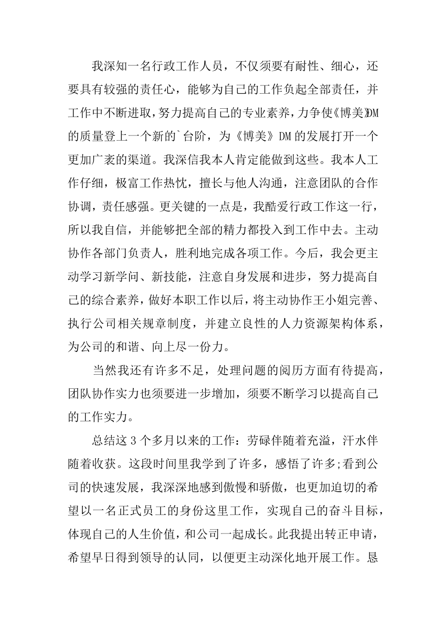 行政专员转正的申请书汇编.docx_第2页