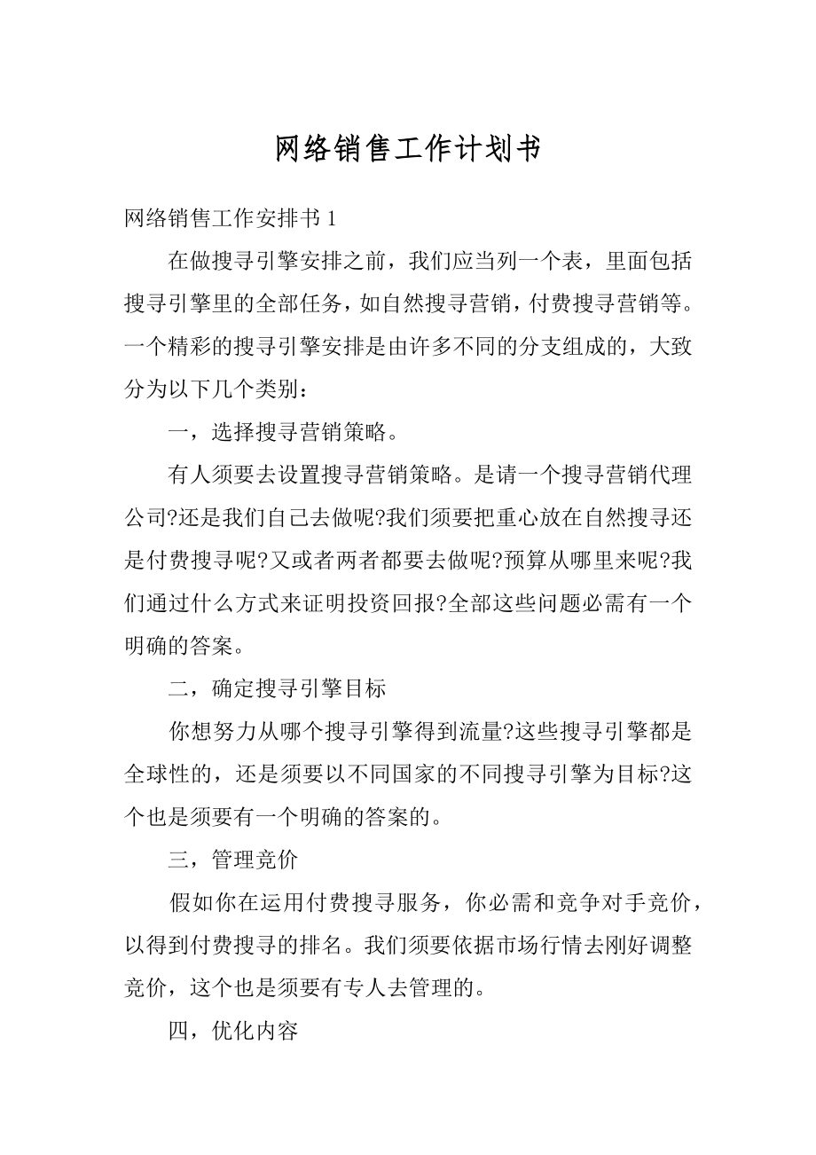 网络销售工作计划书范例.docx_第1页