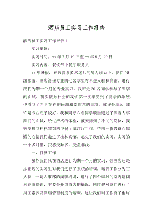 酒店员工实习工作报告例文.docx