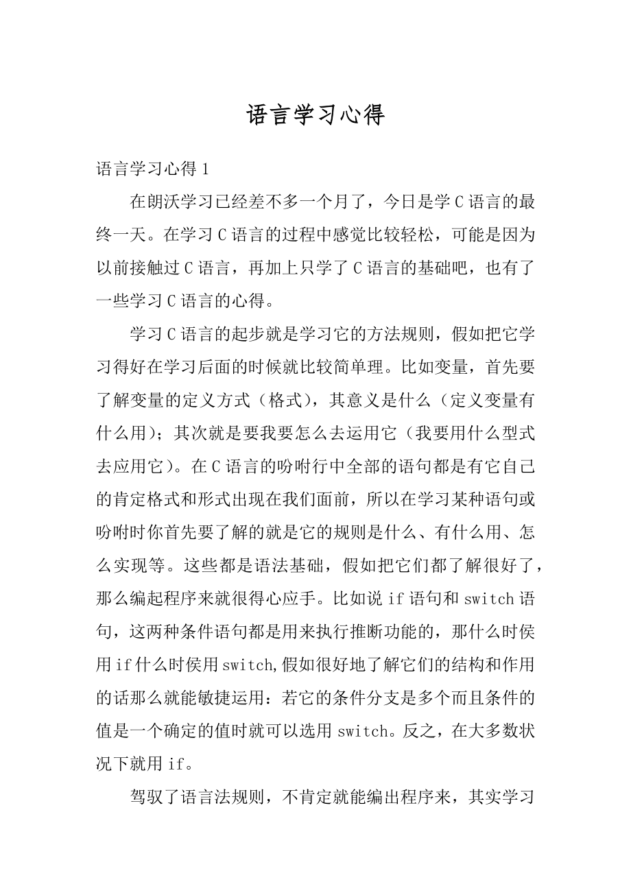 语言学习心得例文.docx_第1页