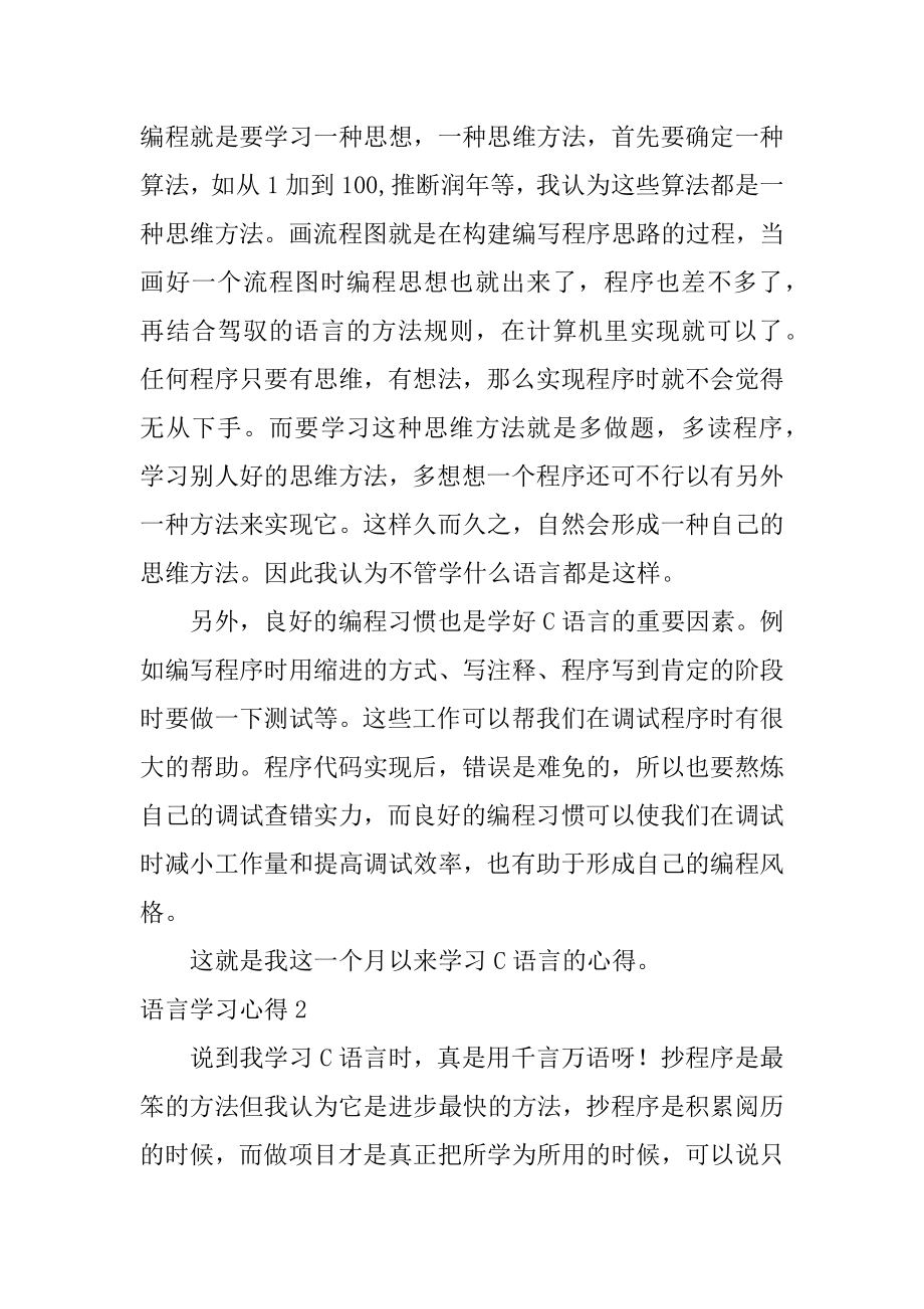 语言学习心得例文.docx_第2页