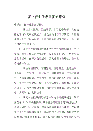 高中班主任毕业鉴定评语汇编.docx