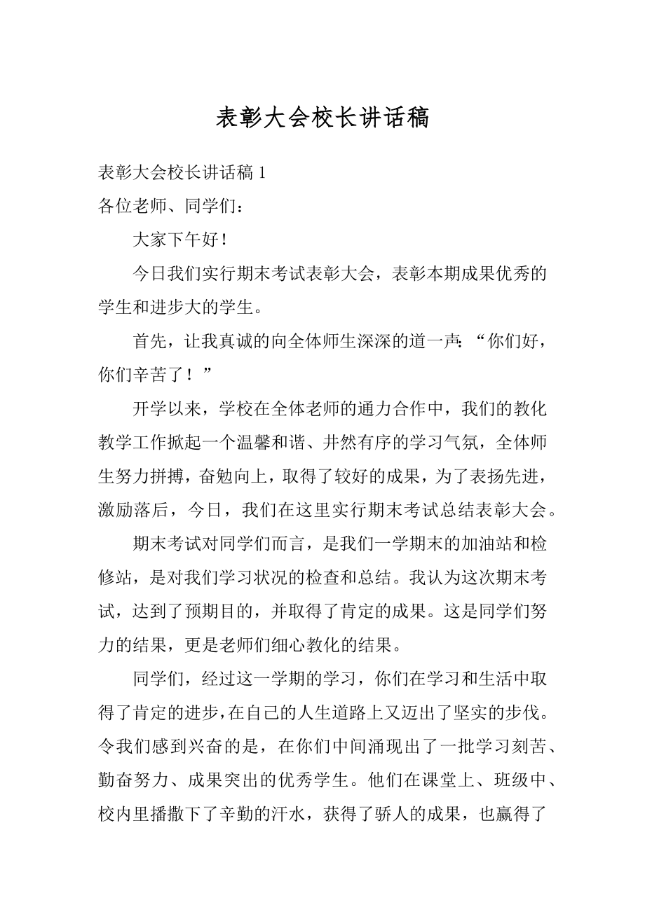 表彰大会校长讲话稿最新.docx_第1页