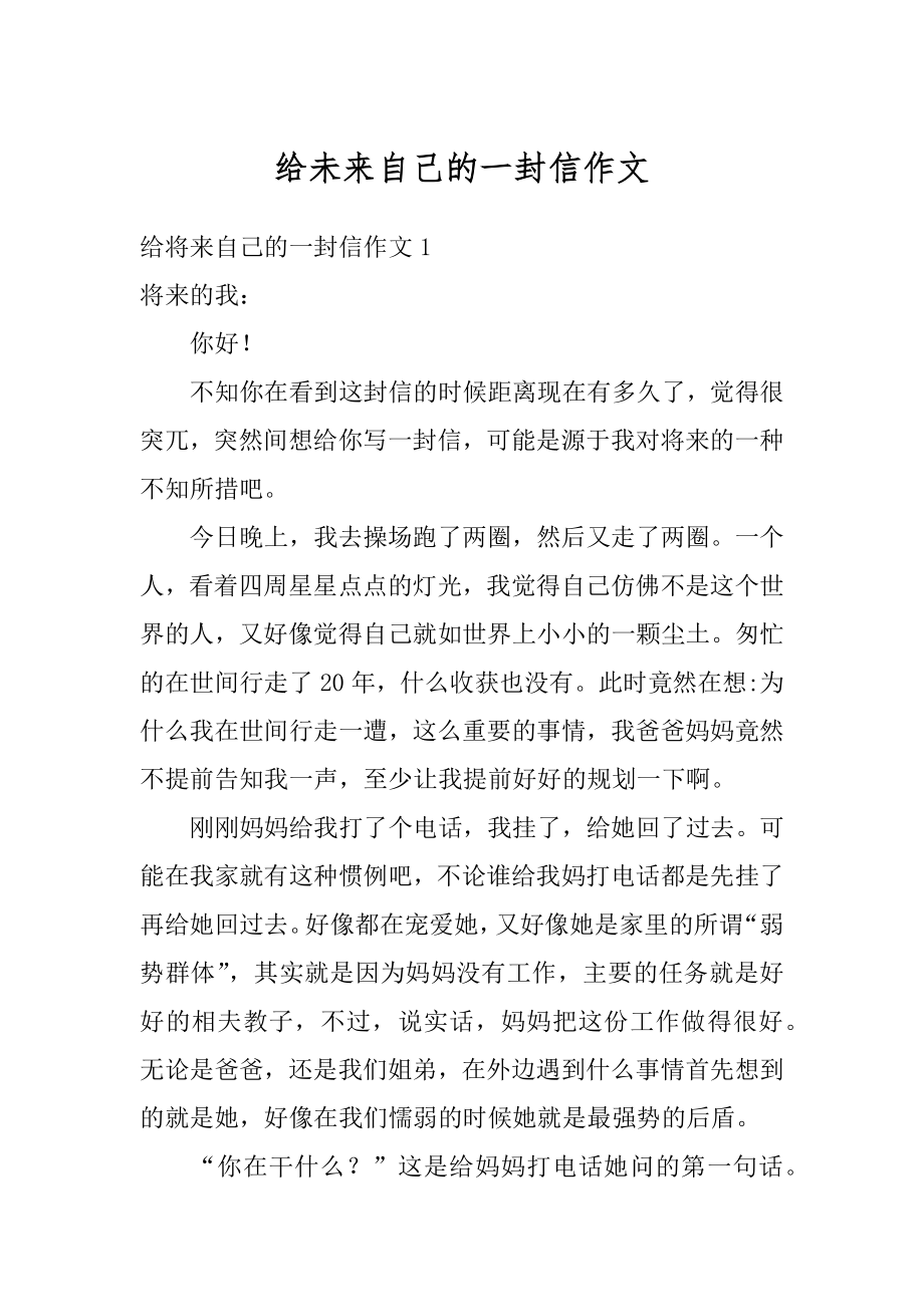 给未来自己的一封信作文优质.docx_第1页