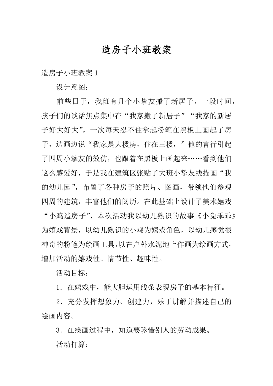 造房子小班教案例文.docx_第1页