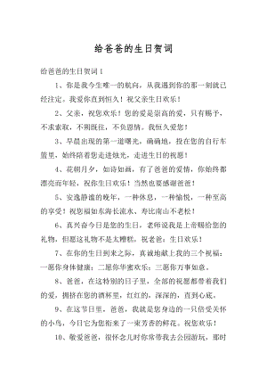 给爸爸的生日贺词汇总.docx