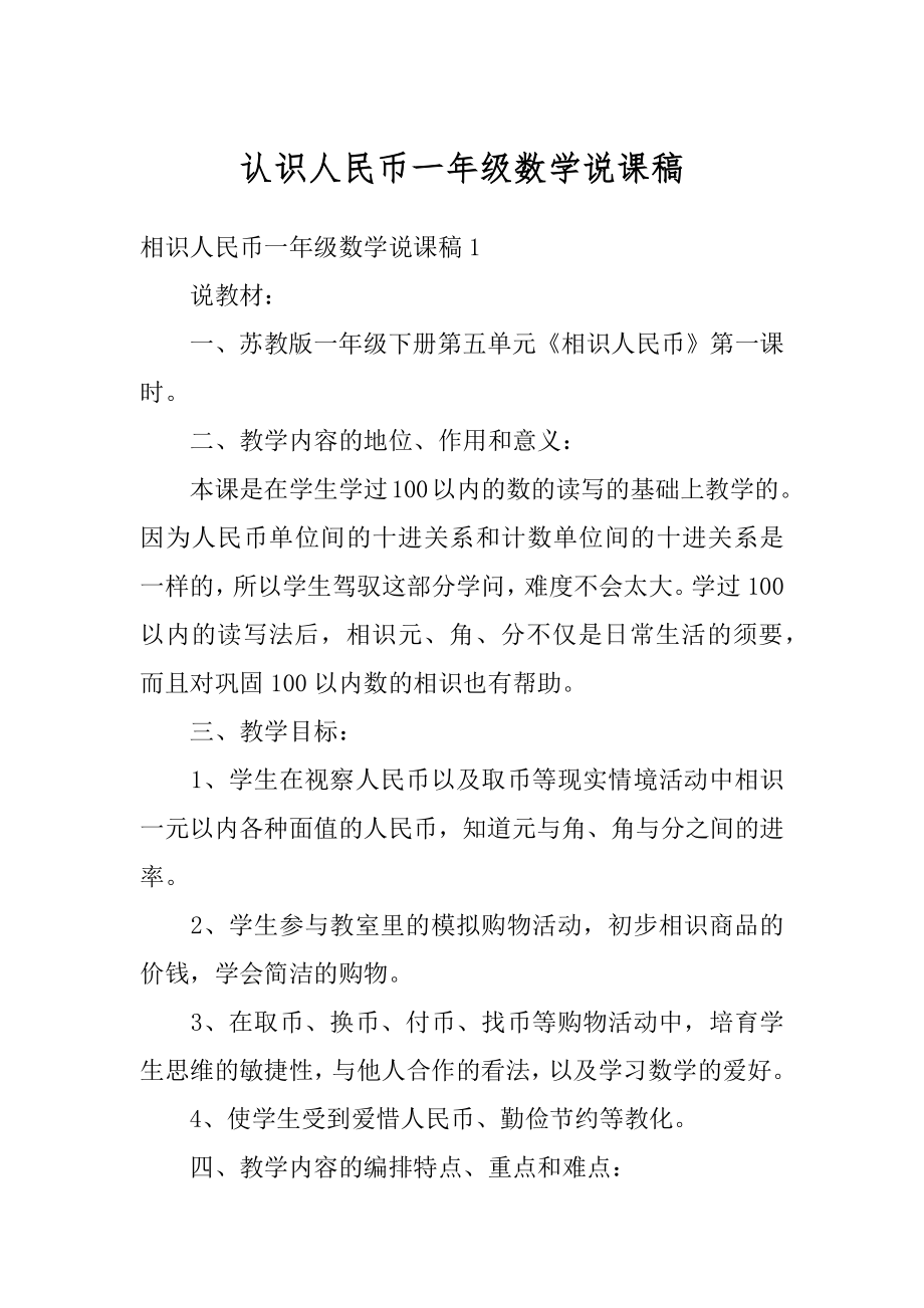 认识人民币一年级数学说课稿精选.docx_第1页