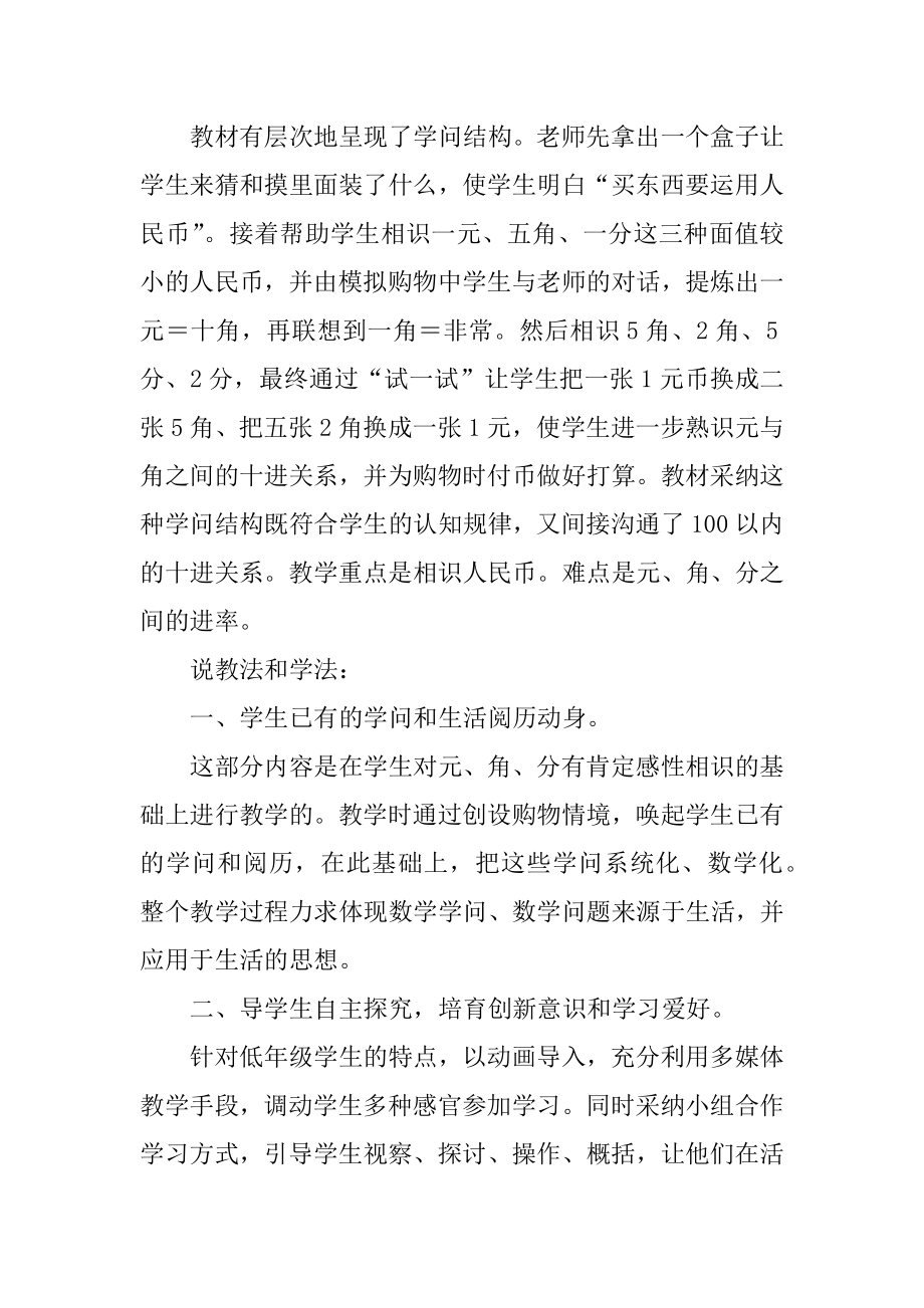 认识人民币一年级数学说课稿精选.docx_第2页