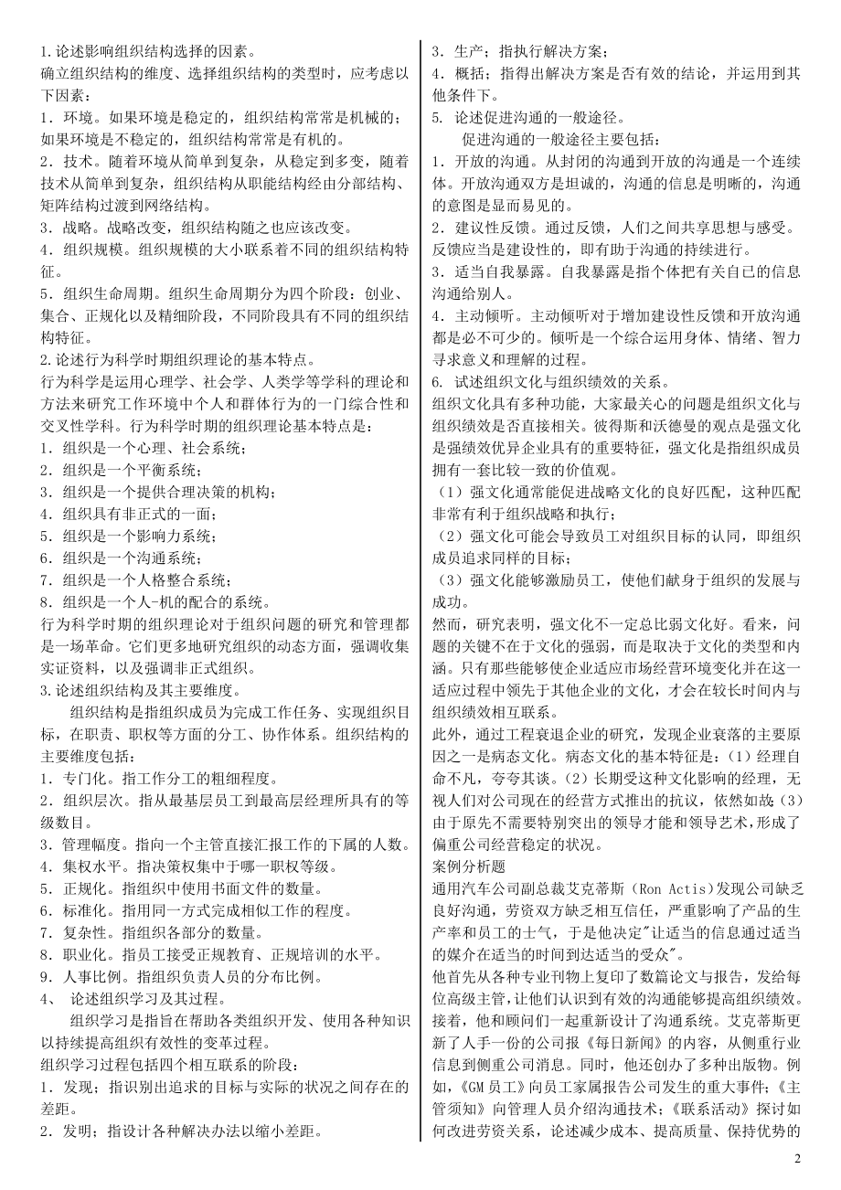 电大开放教育组织行为学期末复习资料参考答案【精编已排版】-电大组织行为学专科复习必备参考答案.doc_第2页