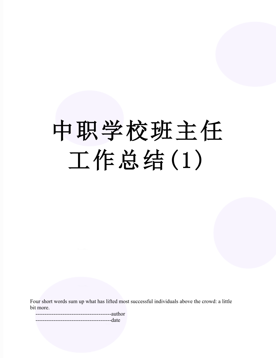 中职学校班主任工作总结(1).doc_第1页