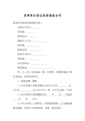 连带责任保证担保借款合同精品.docx