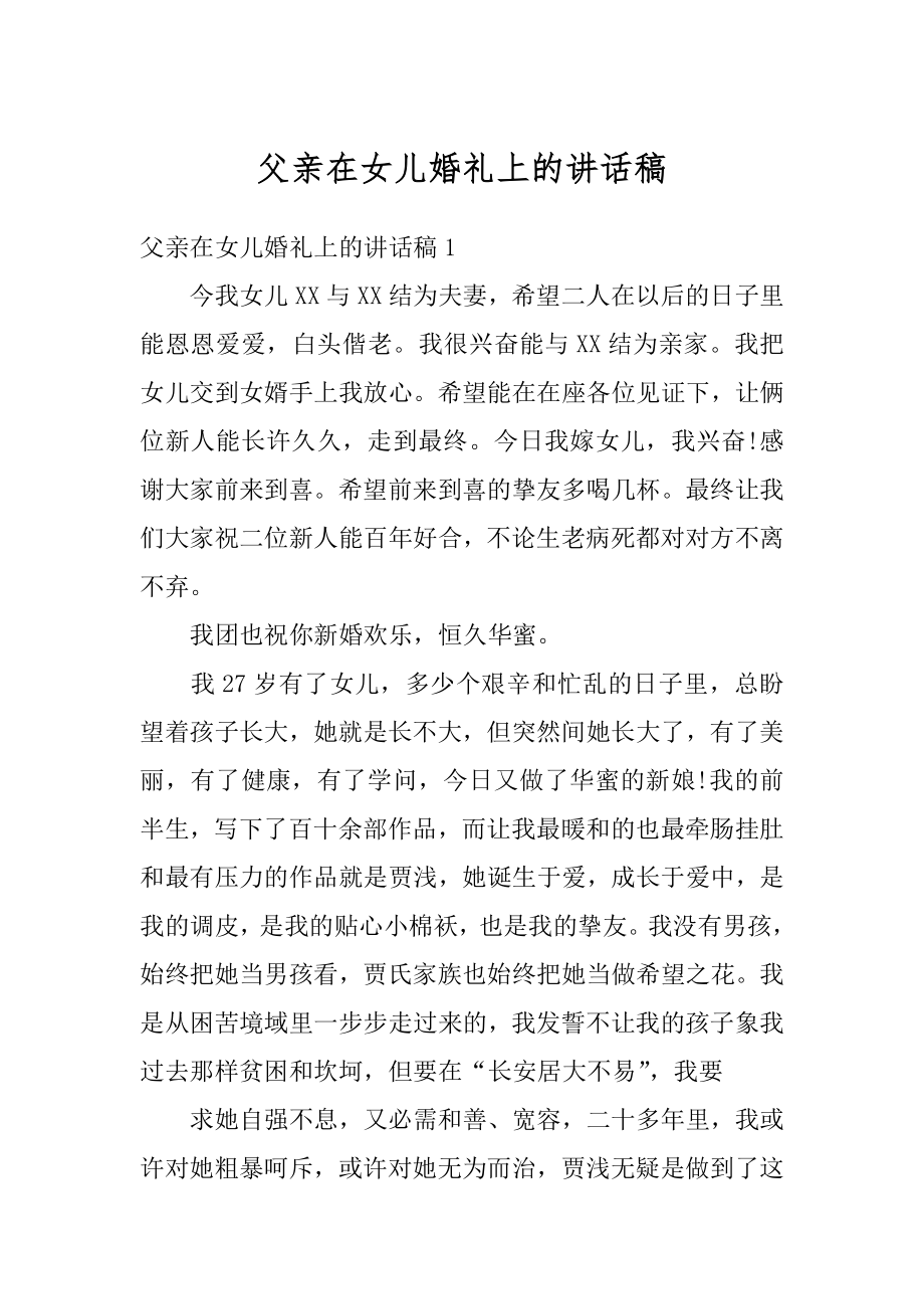 父亲在女儿婚礼上的讲话稿精选.docx_第1页