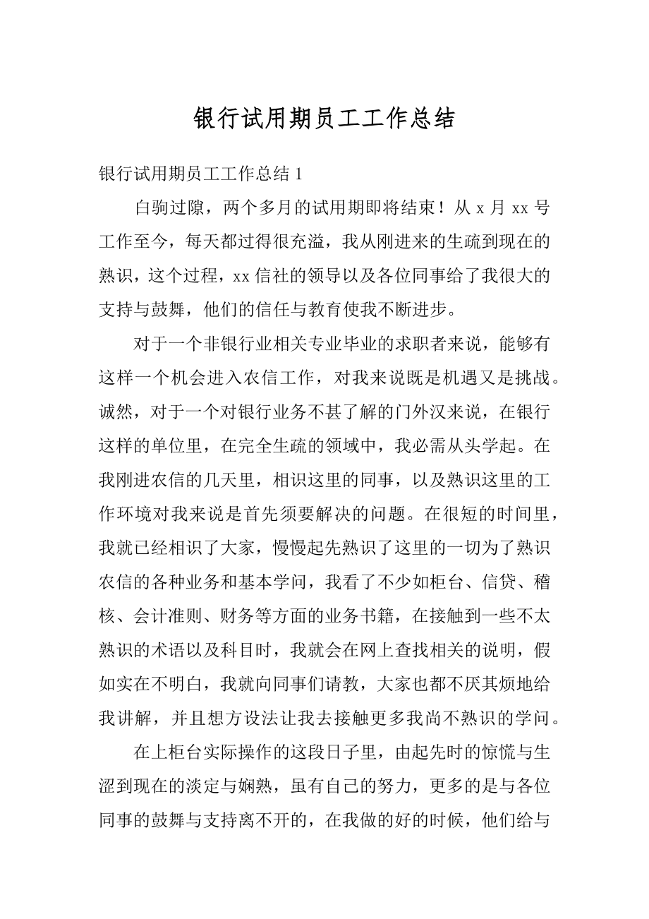 银行试用期员工工作总结优质.docx_第1页