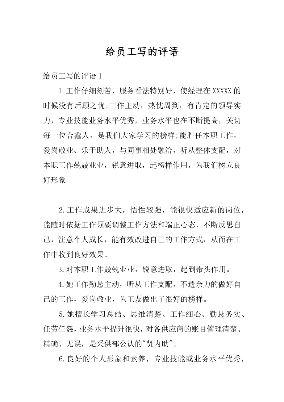 给员工写的评语精编.docx_第1页