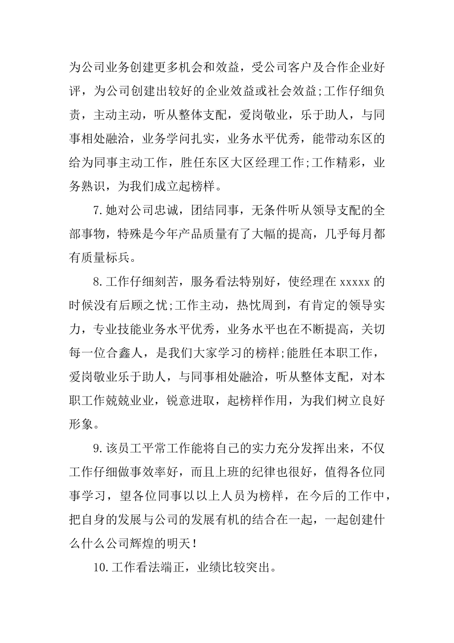 给员工写的评语精编.docx_第2页