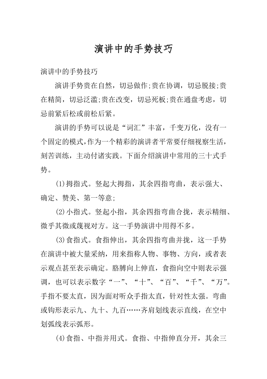 演讲中的手势技巧汇编.docx_第1页