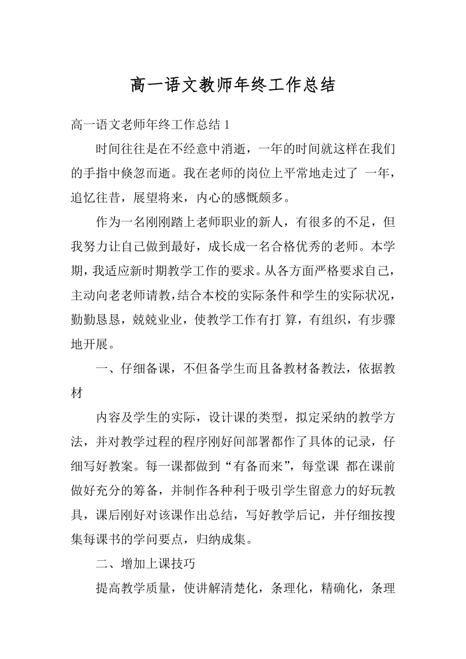 高一语文教师年终工作总结例文.docx_第1页