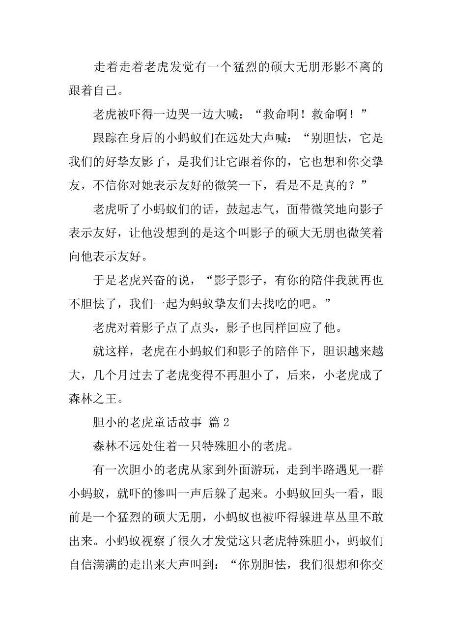 胆小的老虎童话故事汇编.docx_第2页