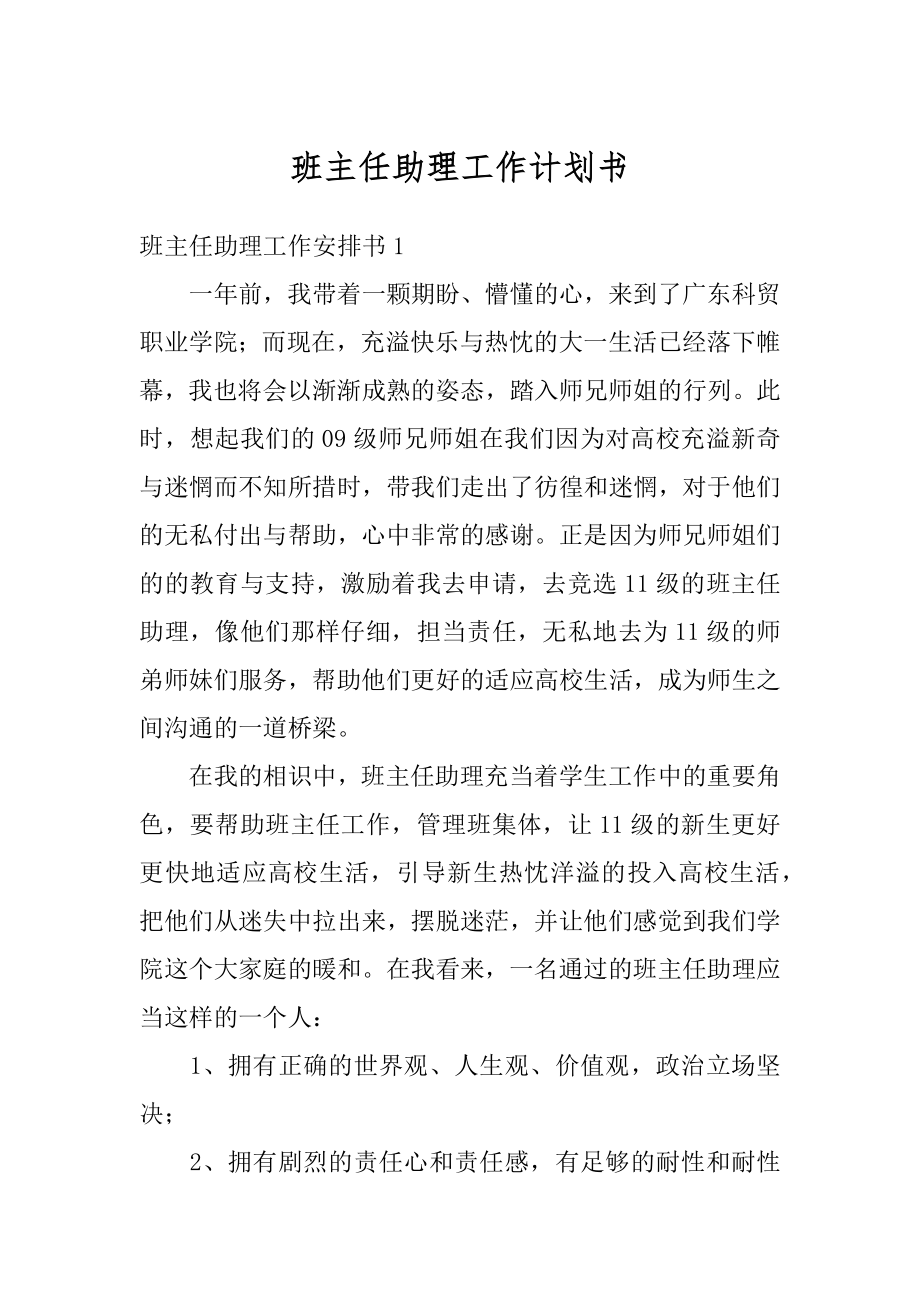 班主任助理工作计划书优质.docx_第1页