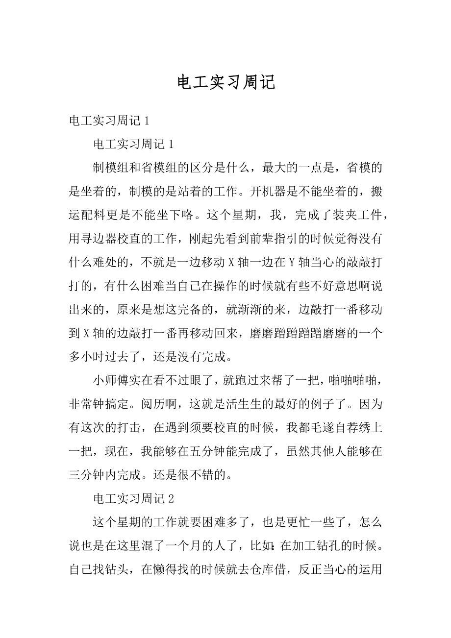 电工实习周记汇编.docx_第1页