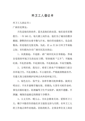 环卫工人倡议书汇编.docx