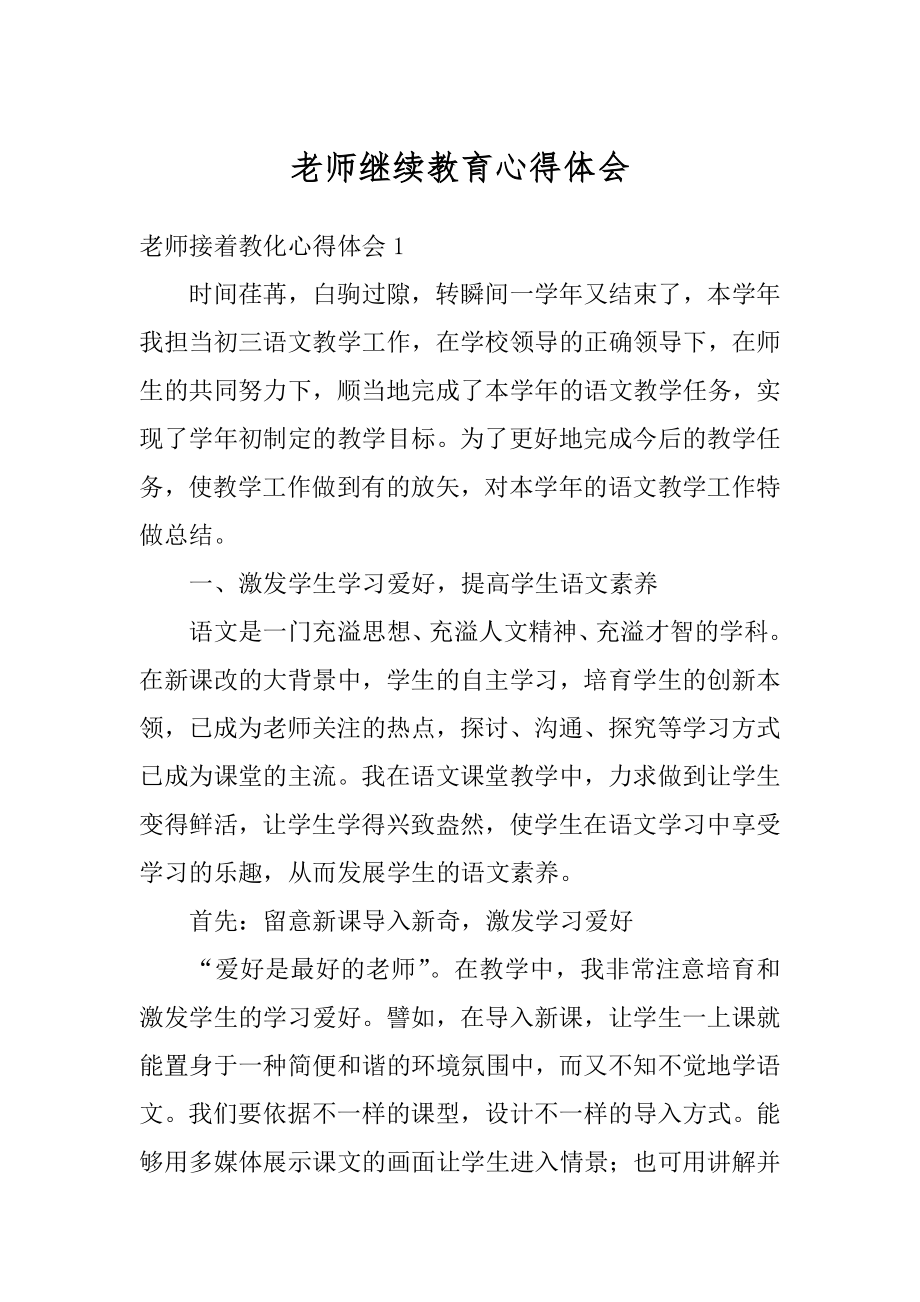 老师继续教育心得体会最新.docx_第1页