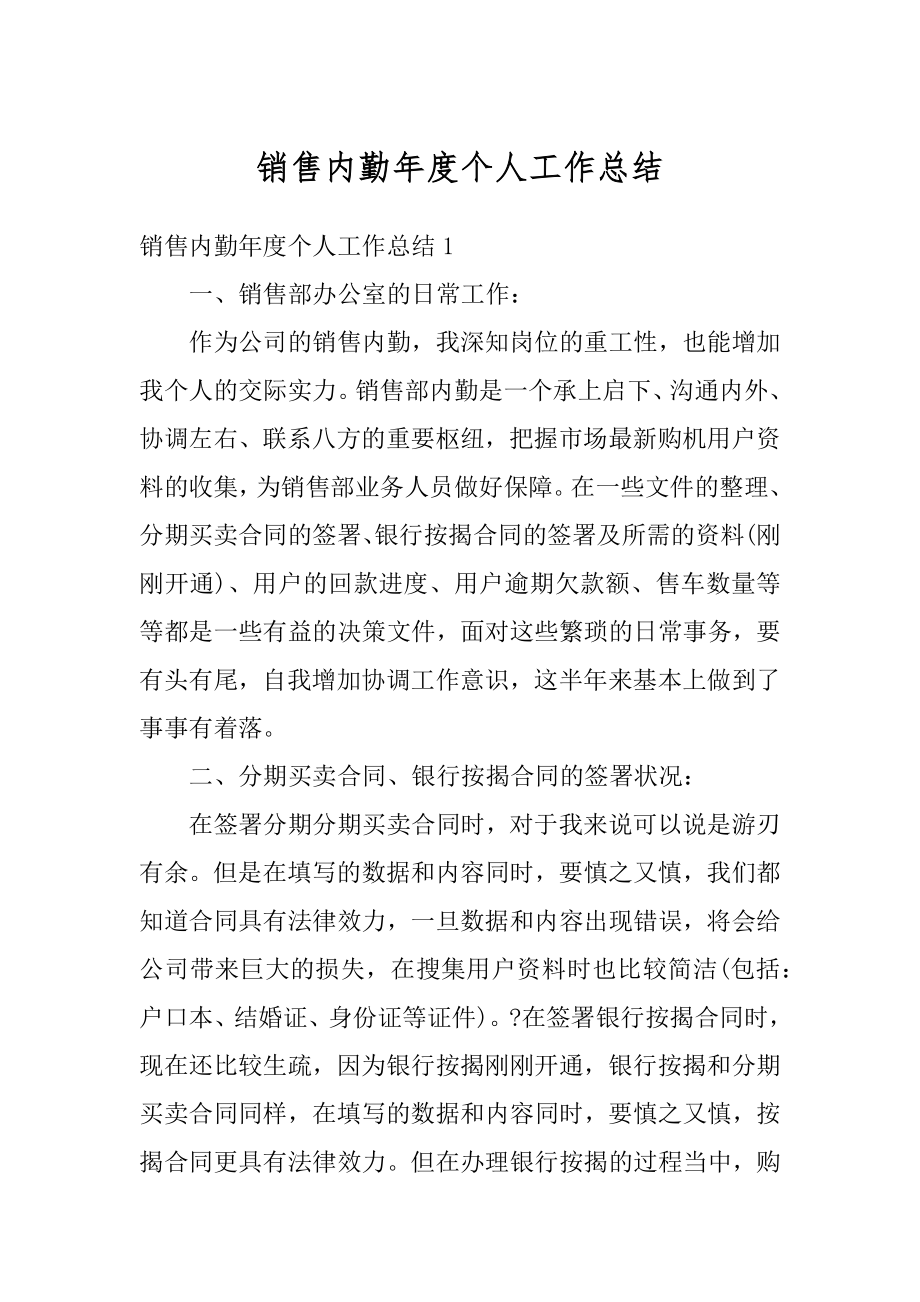 销售内勤年度个人工作总结汇编.docx_第1页