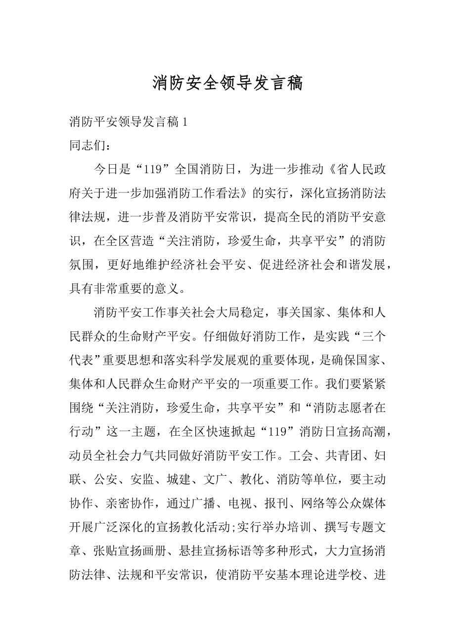 消防安全领导发言稿例文.docx_第1页