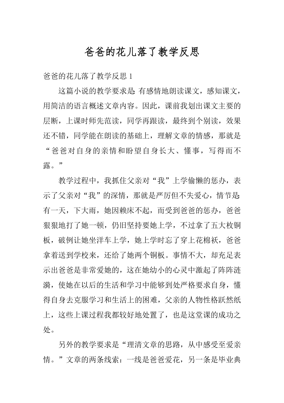 爸爸的花儿落了教学反思精选.docx_第1页