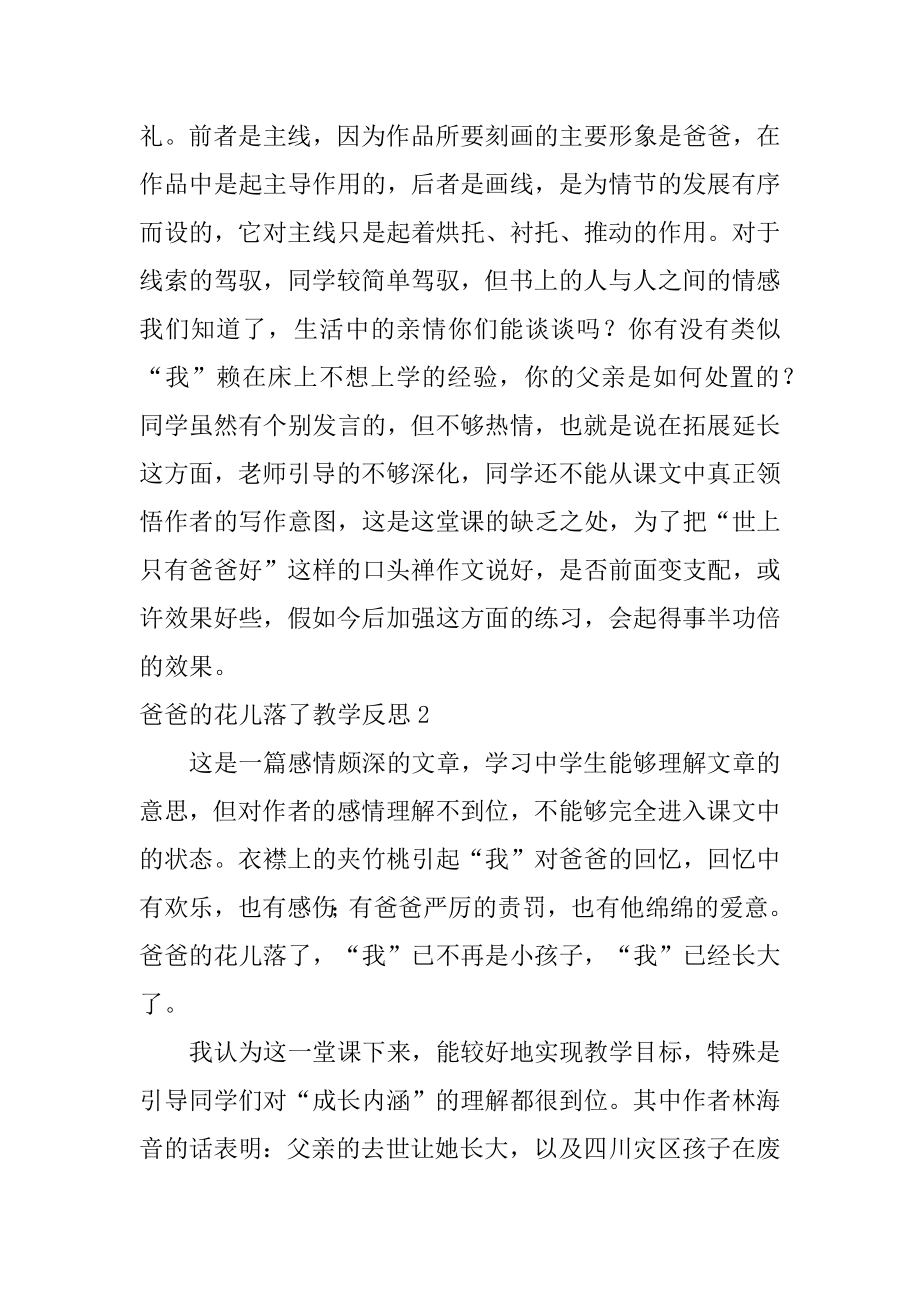 爸爸的花儿落了教学反思精选.docx_第2页