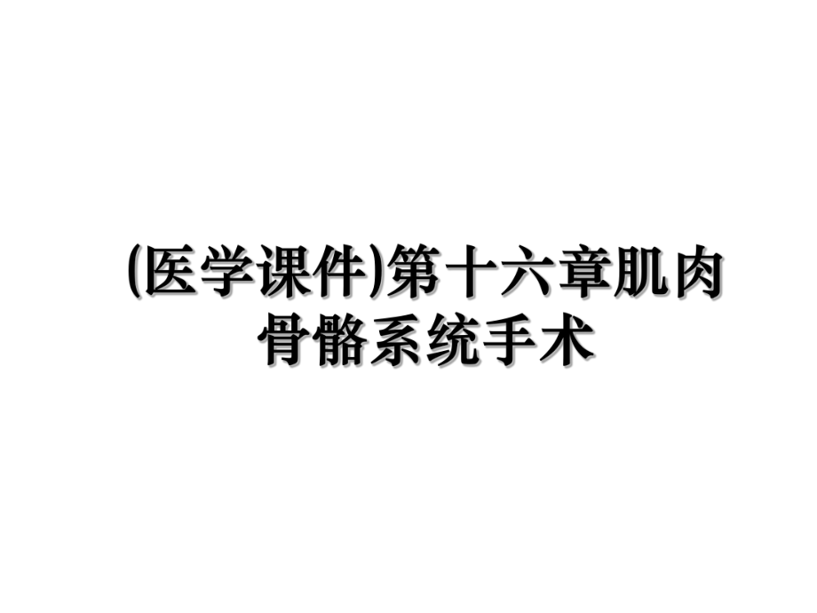 (医学课件)第十六章肌肉骨骼系统手术.ppt_第1页