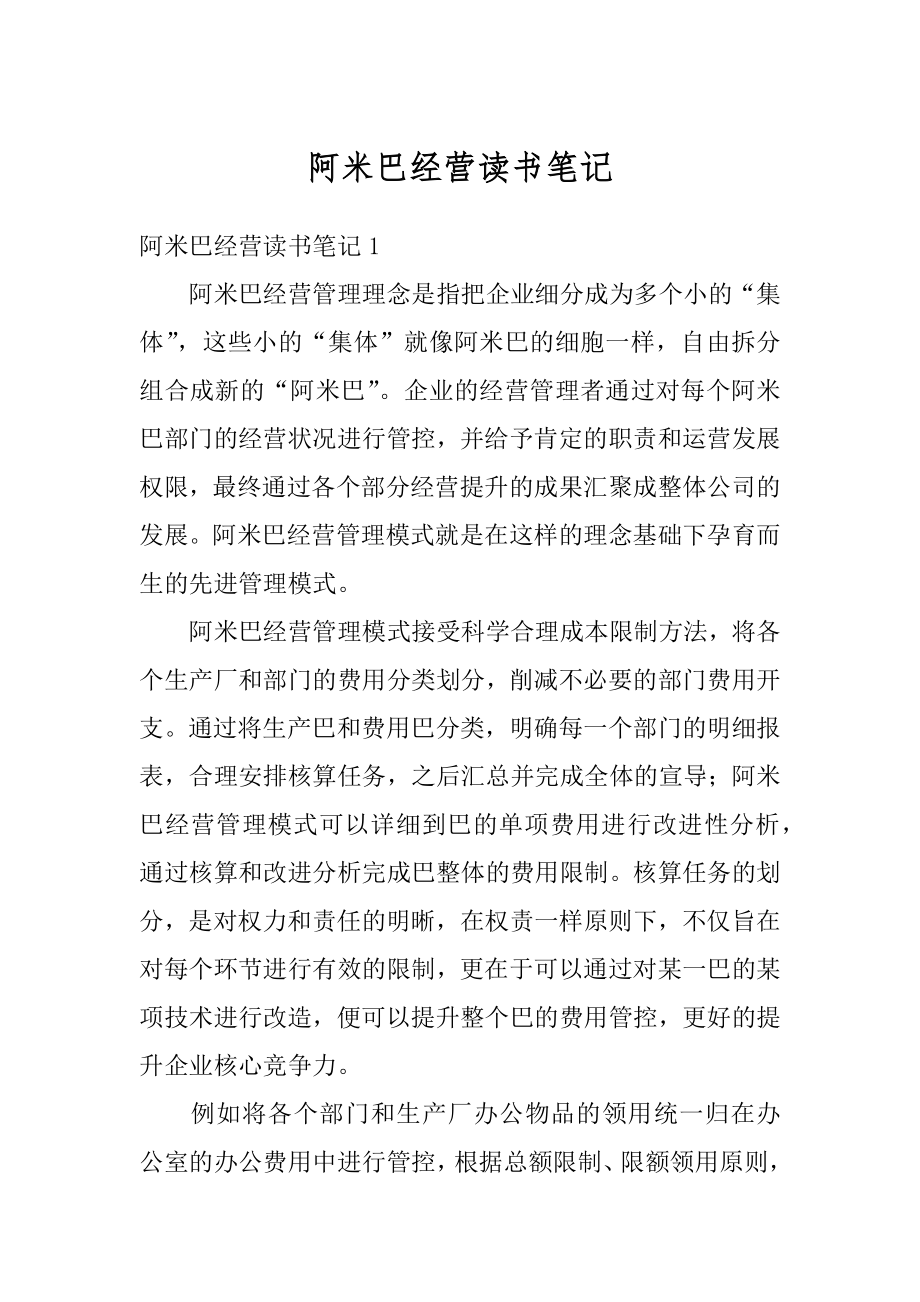 阿米巴经营读书笔记汇总.docx_第1页