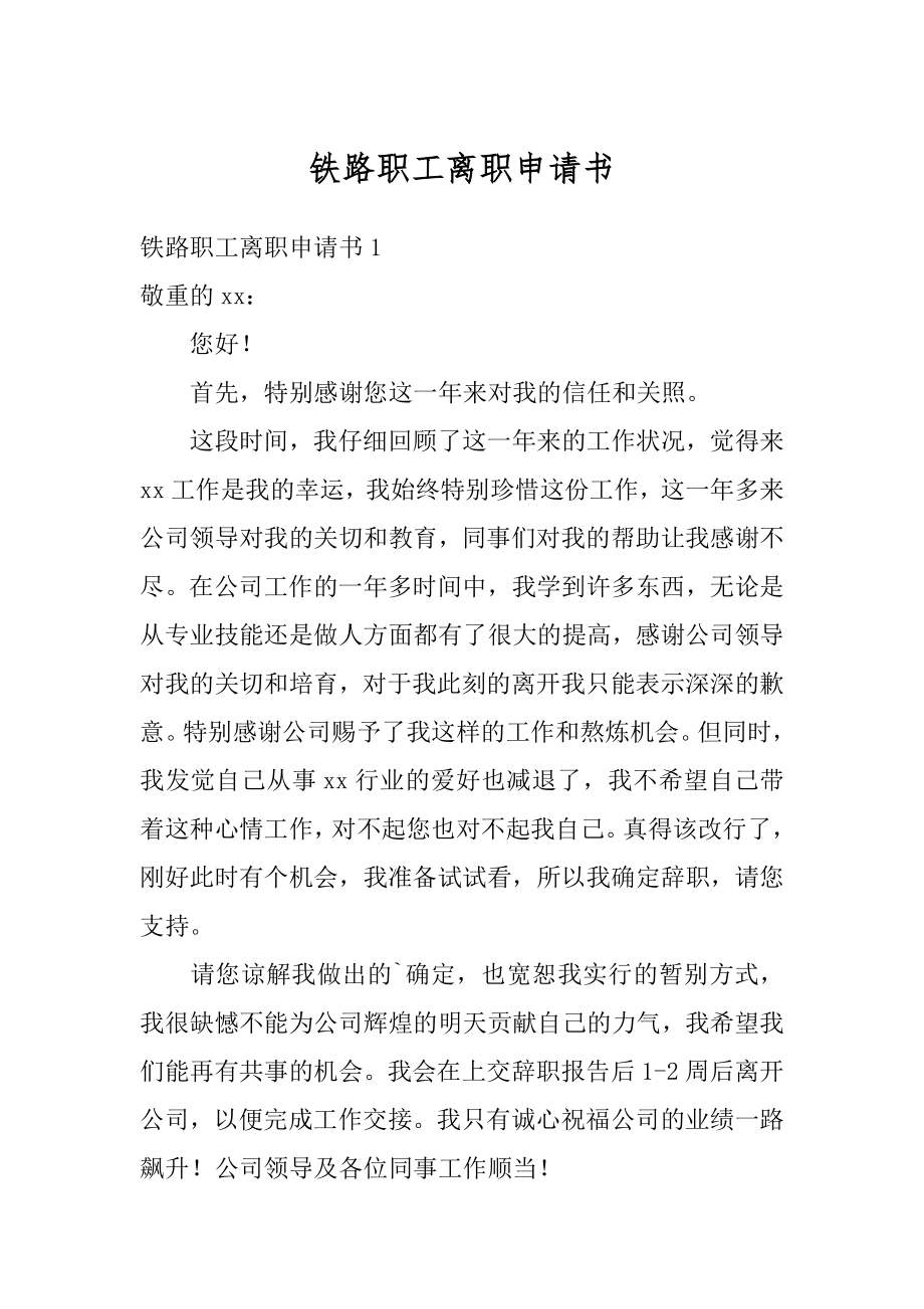 铁路职工离职申请书精选.docx_第1页