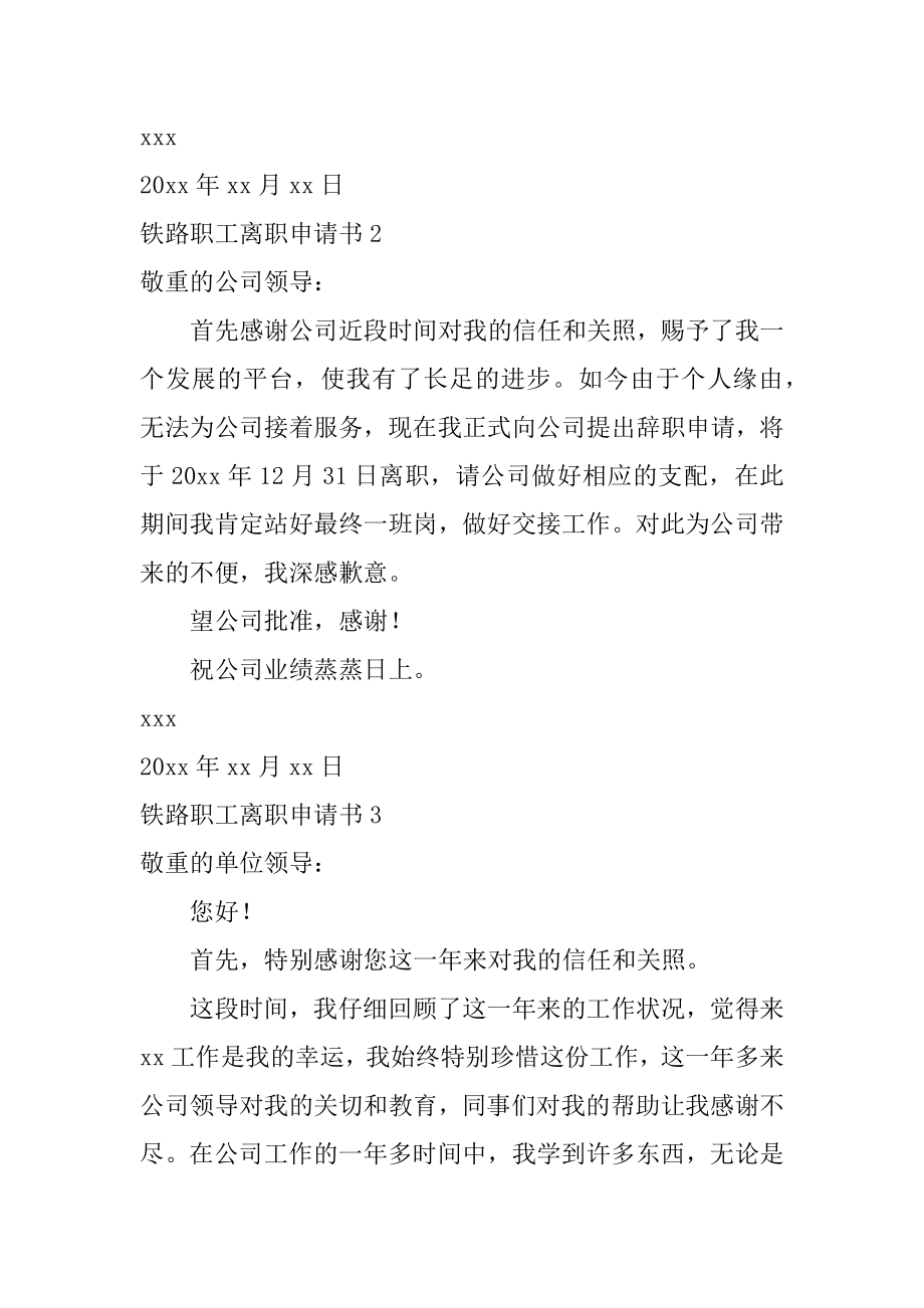 铁路职工离职申请书精选.docx_第2页